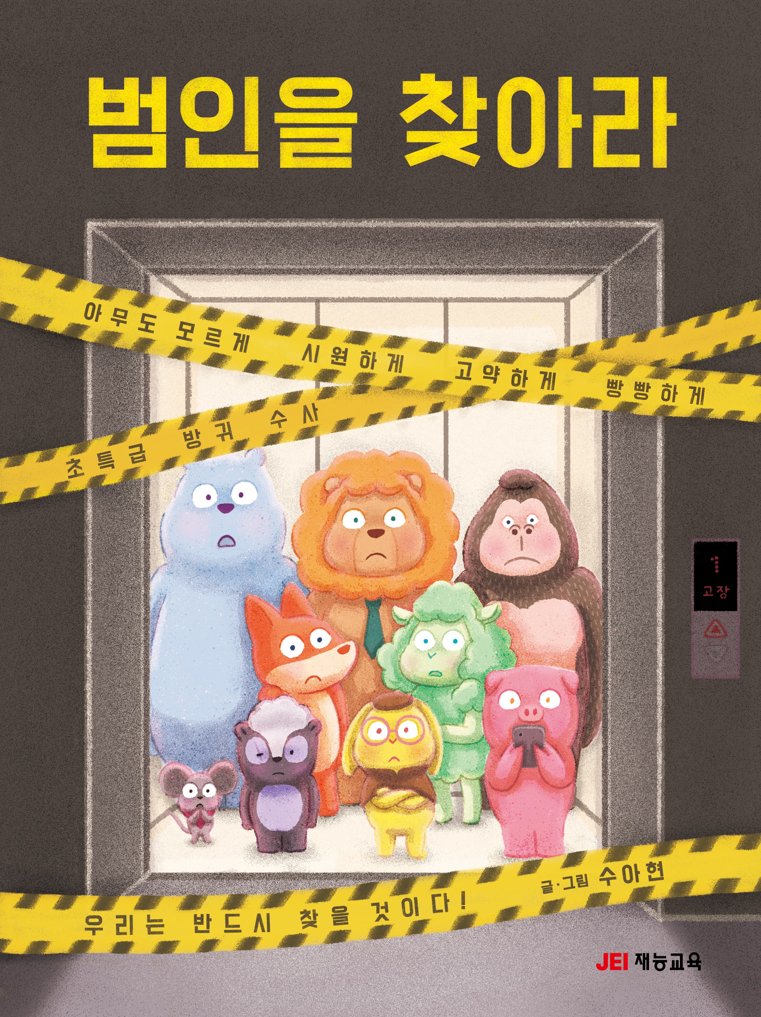 범인을 찾아라의 표지