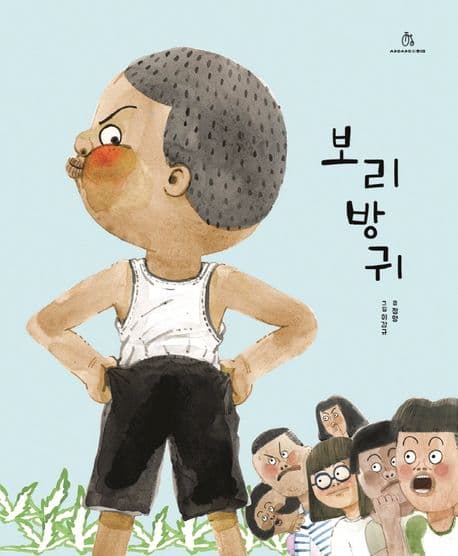 보리방귀의 표지