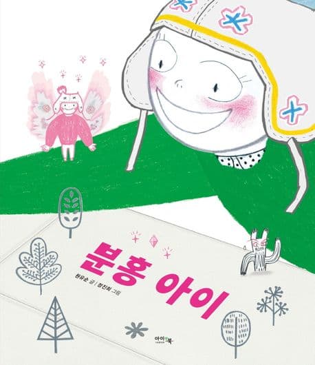 분홍 아이의 표지