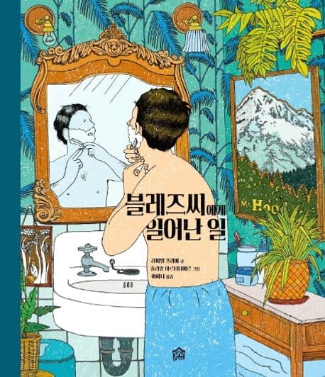 블레즈씨에게 일어난 일의 표지