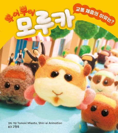 뿌이뿌이 모루카-교통 체증의 이유는?의 표지