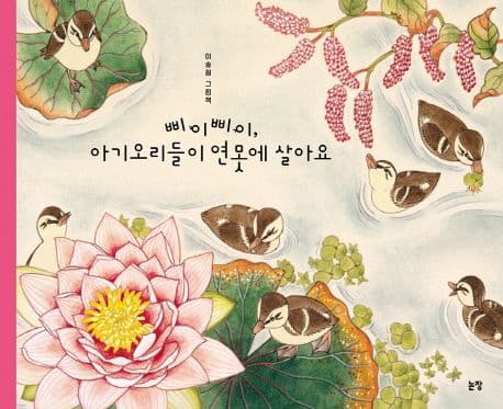 삐이삐이, 아기 오리들이 연못에 살아요의 표지