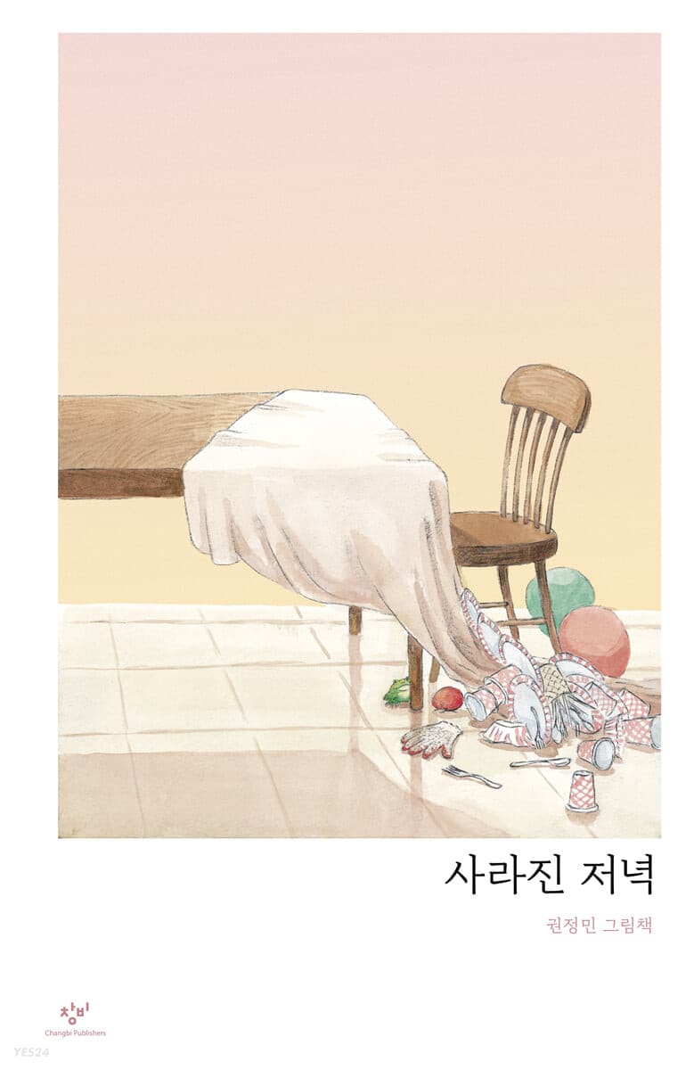 사라진 저녁의 표지