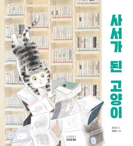 사서가 된 고양이의 표지