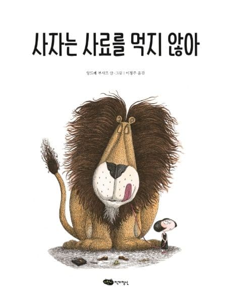 사자는 사료를 먹지 않아의 표지