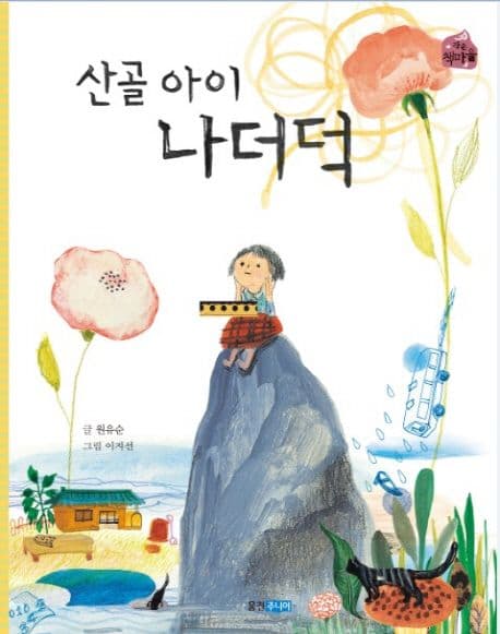 산골 아이 나더덕의 표지