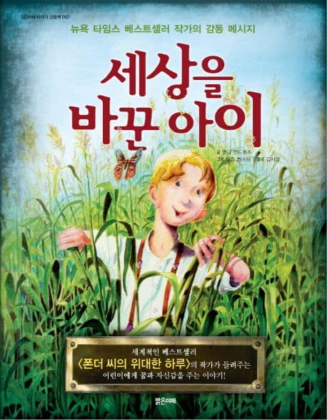 세상을 바꾼 아이의 표지