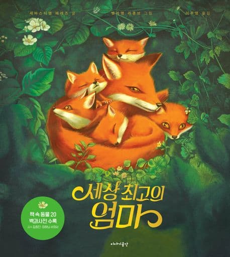 세상 최고의 엄마의 표지