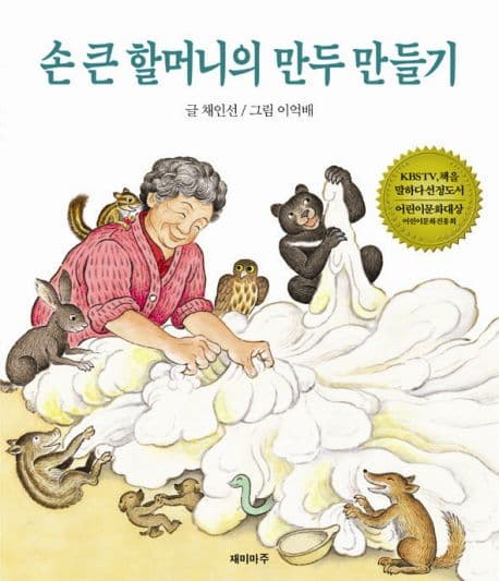 손 큰 할머니의 만두 만들기의 표지