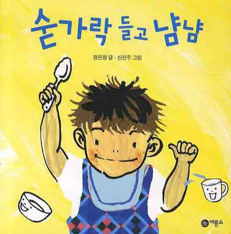 숟가락 들고 냠냠의 표지