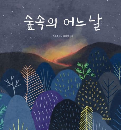 숲속의 어느 날의 표지