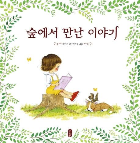 숲에서 만난 이야기의 표지