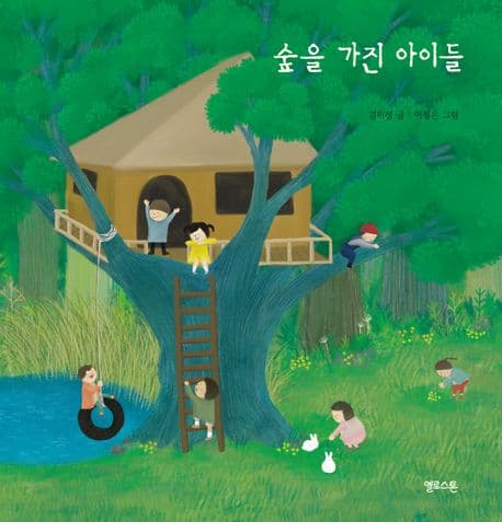 숲을 가진 아이들의 표지