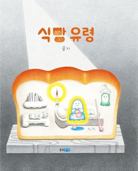 식빵 유령의 표지