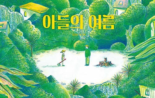 아들의 여름의 표지