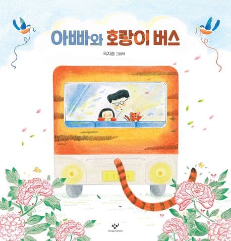 아빠와 호랑이 버스의 표지