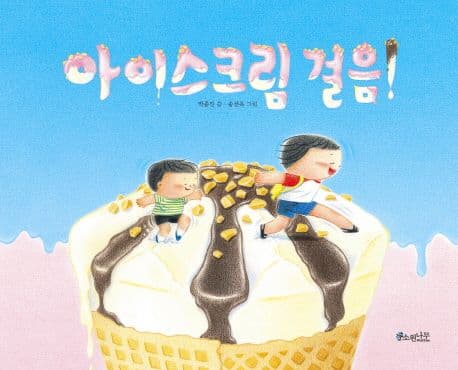 아이스크림 걸음!의 표지