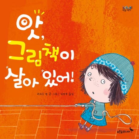 앗, 그림책이 살아 있어!의 표지