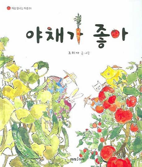 야채가 좋아의 표지