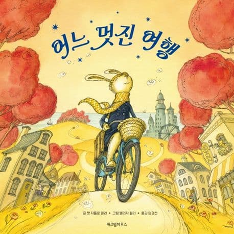 어느 멋진 여행의 표지