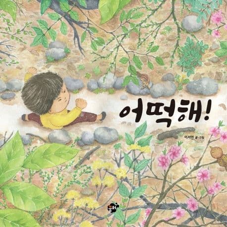 어떡해!의 표지
