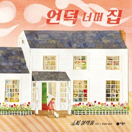 언덕 너머 집의 표지
