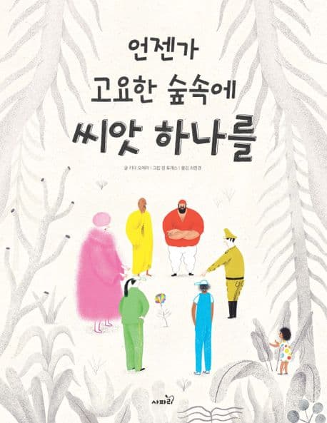 언젠가 고요한 숲속에 씨앗 하나를의 표지