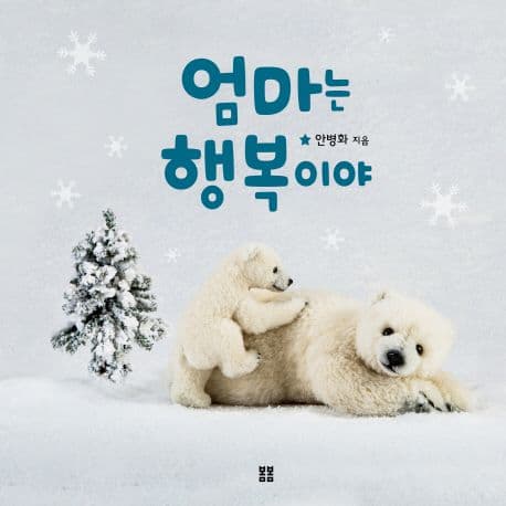 엄마는 행복이야의 표지