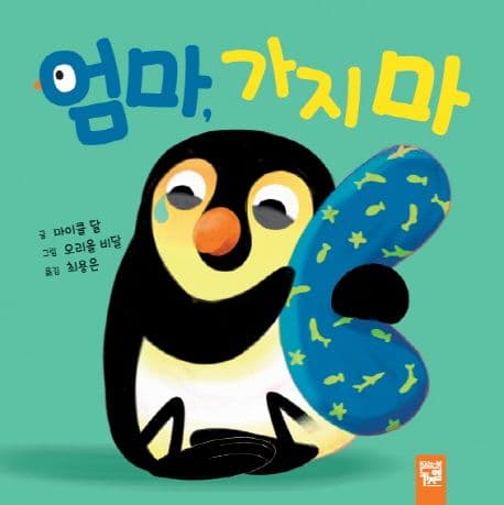 엄마, 가지 마의 표지