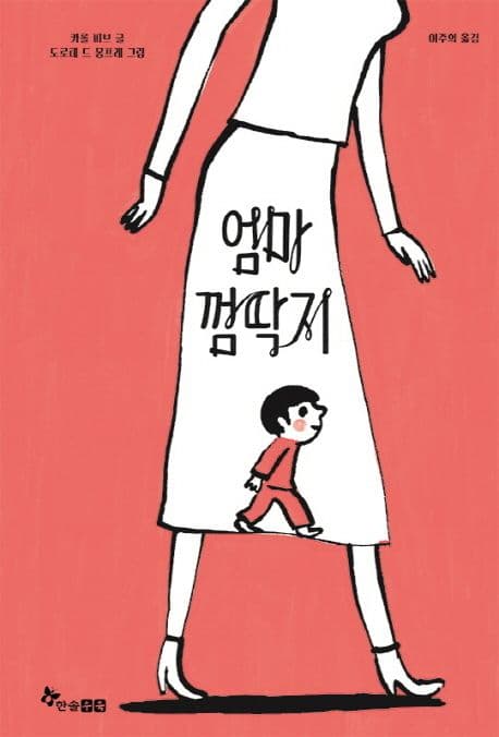 엄마 껌딱지의 표지