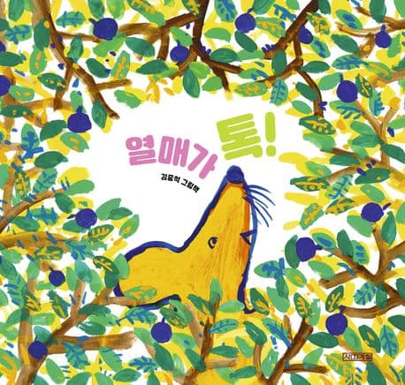 열매가 톡!