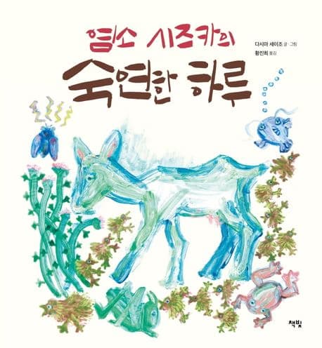 염소 시즈카의 숙연한 하루의 표지