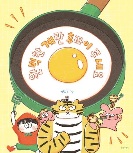 완벽한 계란 후라이 주세요의 표지