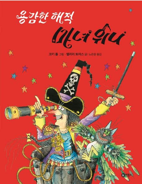 용감한 해적 마녀 위니의 표지