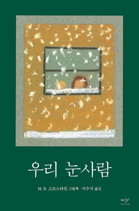 우리 눈사람의 표지