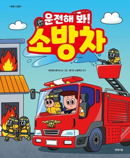 운전해 봐! 소방차의 표지