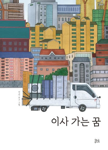 이사 가는 꿈의 표지
