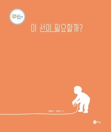 이 선이 필요할까?의 표지