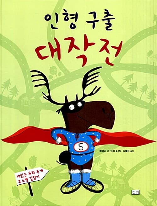 인형 구출 대작전의 표지