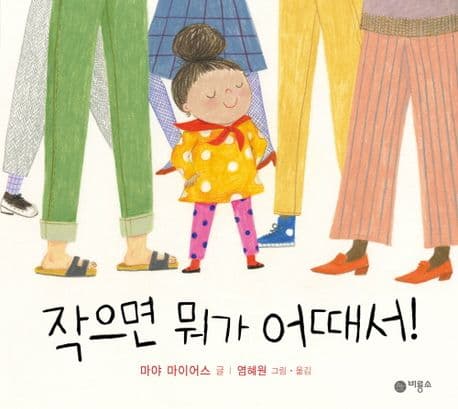 작으면 뭐가 어때서!의 표지