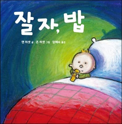 잘 자, 밥의 표지