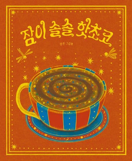 잠이 솔솔 핫초코의 표지