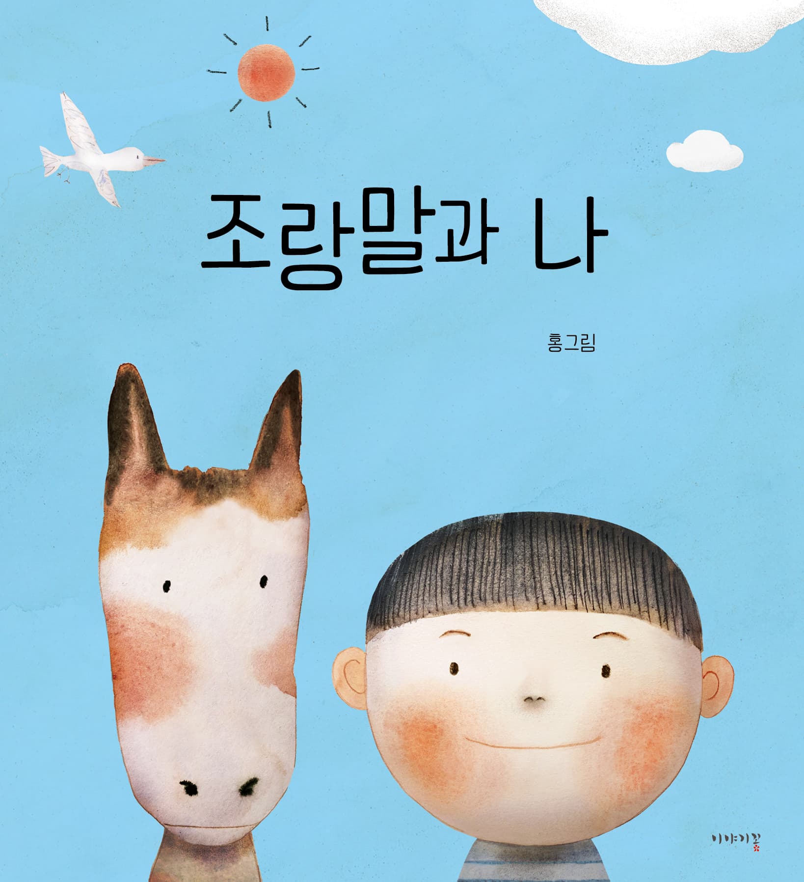 조랑말과 나의 표지