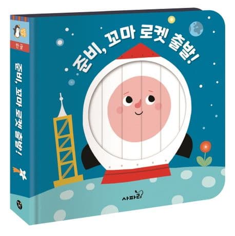 준비, 꼬마 로켓 출발!의 표지