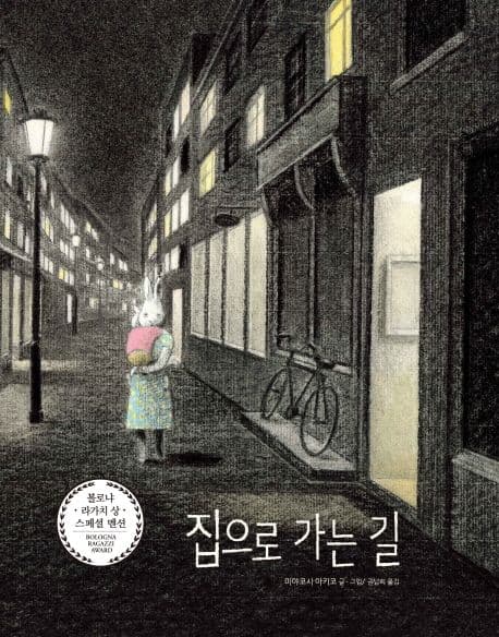 집으로 가는 길의 표지