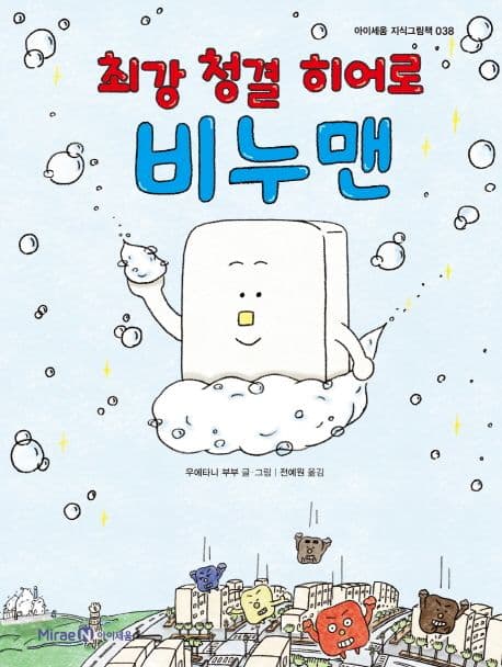 최강 청결 히어로 비누맨의 표지