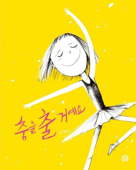 춤을 출 거예요의 표지