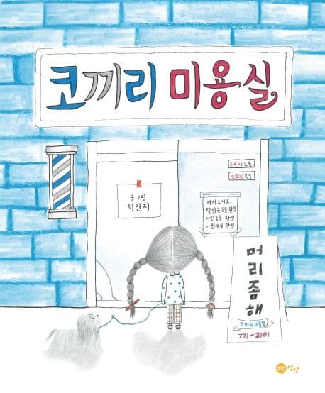 코끼리 미용실의 표지