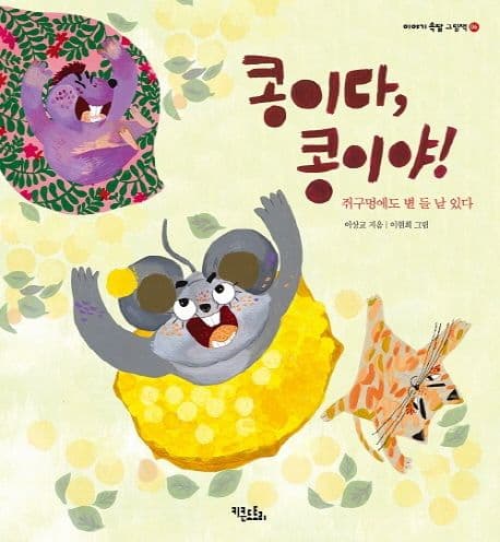 콩이다, 콩이야!의 표지