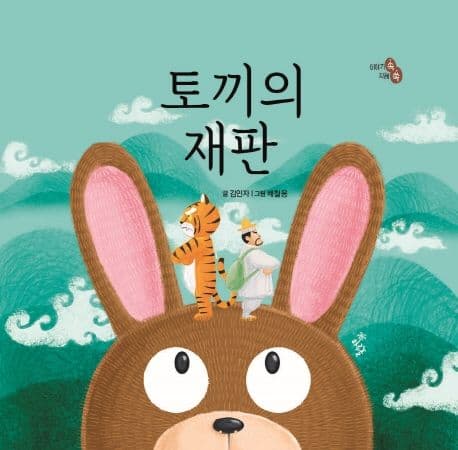 토끼의 재판의 표지